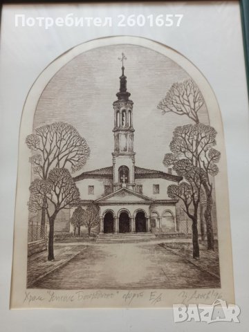Цончо Денев,офорт,храм"Успение Богородично",Търговище, снимка 2 - Картини - 41925764
