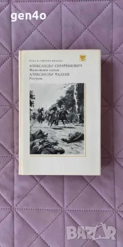 Железният поток/Разгром - Александър Серафимович/Александър Фадеев, снимка 1
