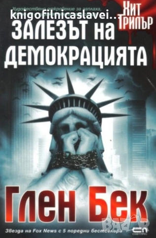 Глен Бек - Залезът на демокрацията (2016)(Хит Трилър)
