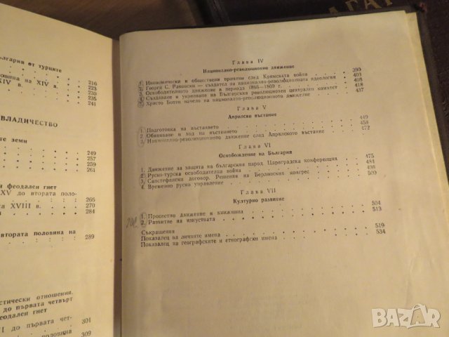 Колекция История на българия в 3 тома , 1774 стр. 1961г. - ако си истински българин трябва, снимка 6 - Антикварни и старинни предмети - 41289955
