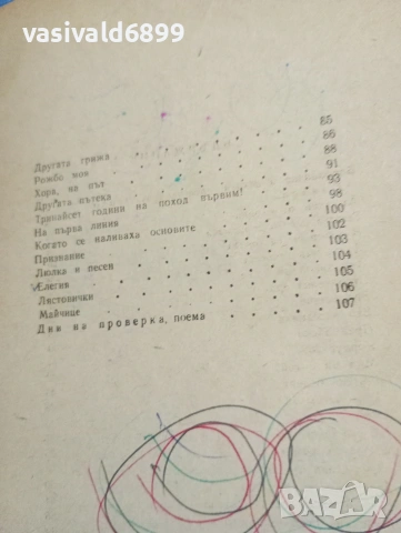 Пеньо Пенев - стихотворения , снимка 6 - Българска литература - 53576020