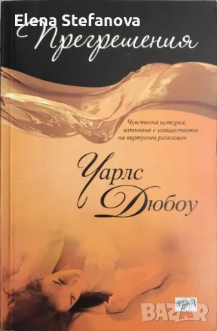 Прегрешения - Чарлс Дюбоу