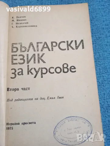 "Български език за курсове" втора част , снимка 4 - Учебници, учебни тетрадки - 47909975