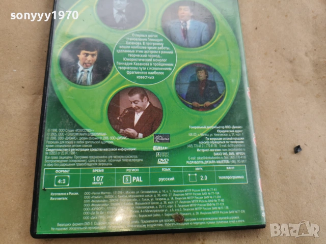 ГЕННАДИЙ ХАЗАНОВ ДВД 0108261928, снимка 6 - DVD филми - 53307156