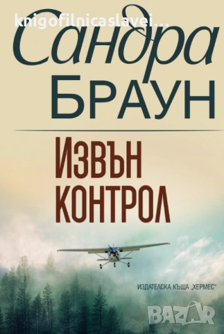 Сандра Браун - Извън контрол (2020)
