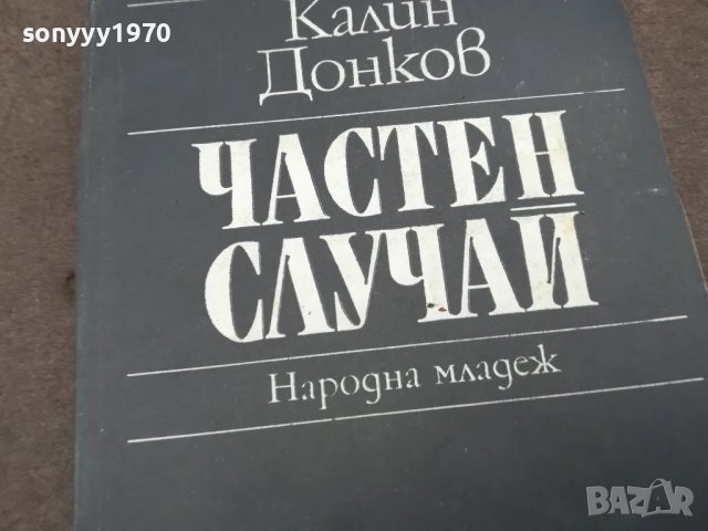 ЧАСТЕН СЛУЧАЙ 0402251654, снимка 5 - Художествена литература - 48965645