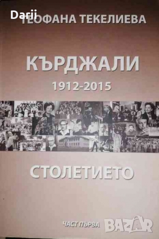 Кърджали 1912-2015. Столетието. Част 1. Просвета и култура -Теофана Текелиева