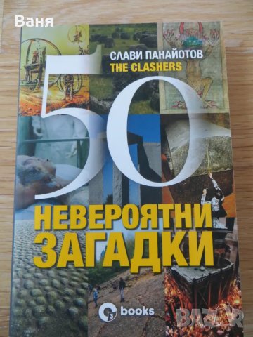 50 невероятни загадки - Слави Панайотов., снимка 1