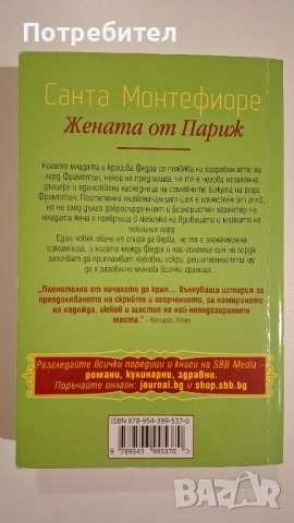 Санта Монтефиоре Жената от Париж, снимка 2 - Художествена литература - 51436347
