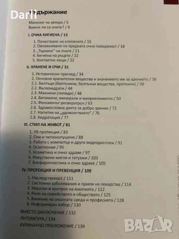 55 причини да обичаме очите- Христина Групчева, снимка 2 - Специализирана литература - 51565053