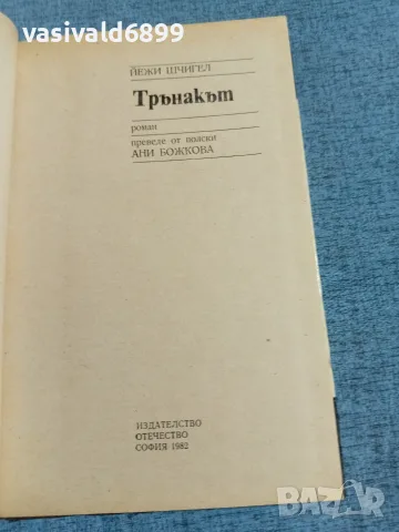Йежи Шчигел - Трънакът , снимка 4 - Художествена литература - 56323857
