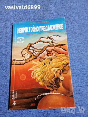 Джек Енгелхард - Непристойно предложение 