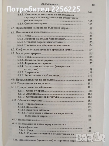 Интелектуалната собственост, снимка 4 - Специализирана литература - 55705448