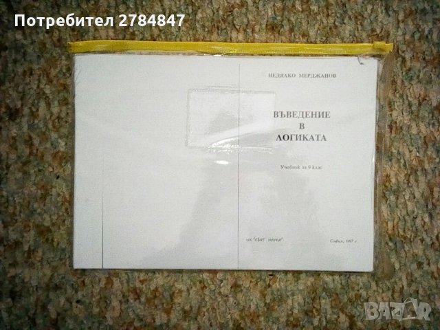 Въведение в логиката