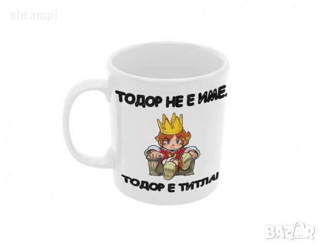 Чаша ТОДОР не е Име - титла,Имен Ден Тодор,Празник, снимка 6 - Чаши - 36032491