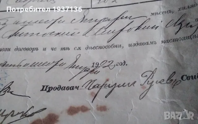 Крепостен акт от 1902 година с рядка гербова марка., снимка 1 - Антикварни и старинни предмети - 48221324