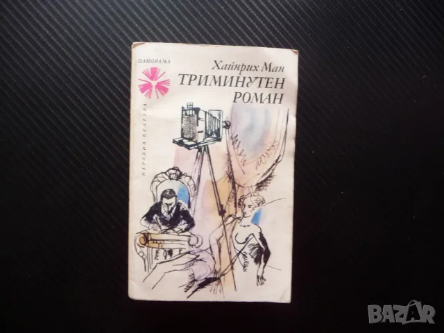 Триминутен роман Хайнрих Ман класика Панорама проза