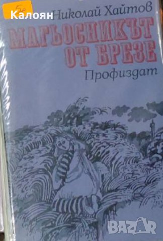 Николай Хайтов - Магьосникът от Брезе (1980)