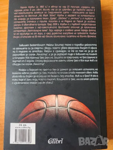  Пак си помисли - трилър от Харлан Коубън, нова от 2025 г., снимка 2 - Художествена литература - 50429176
