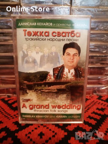 Данислав Кехайов и Оркестър Сакар - Тежка сватба