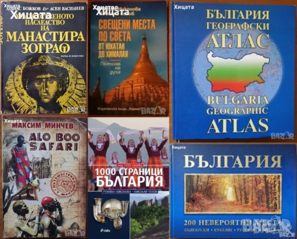 Румяна Николова;Николай Генов;Максим Минчев;България Географски атлас;200 невероятни места