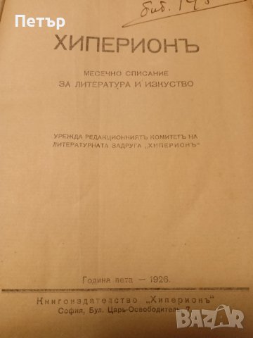 Списание Хиперион кн.1-10 1926 г., снимка 2 - Антикварни и старинни предмети - 42390486