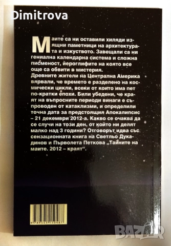 Тайните на маите: 2012 - Краят - Светльо Дукадинов, Първолета Петкова, снимка 2 - Езотерика - 51851867
