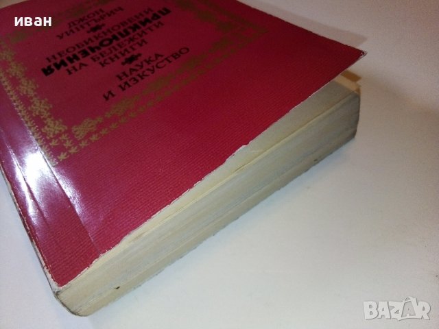 Необикновени приключения на бележити книги - Дж.Уинтърич - 1981г., снимка 7 - Други - 38650640