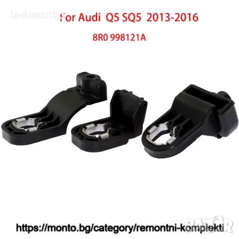 Комплект за Ремонт на Фарове за Audi Q5 (2013-2016) – 3 Части | 8R0998121A