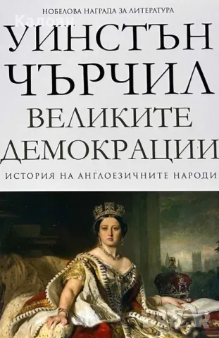 Уинстън Чърчил - История на англоезичните народи. Том 4: Великите демокрации (2016), снимка 1 - Художествена литература - 29618046