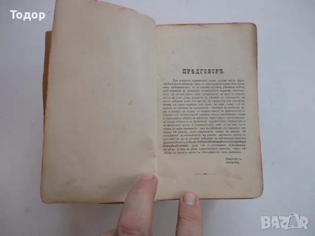 Книга Френско Български речник Михаил Романов 1911, снимка 9 - Чуждоезиково обучение, речници - 56252499