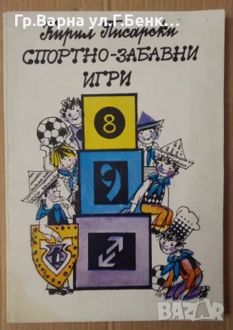 Спортно-забавни игри  Кирил Писарски 10лв