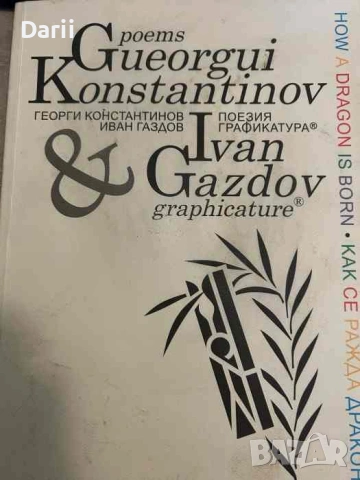 Георги Константинов, Иван Газдов / Gueorgui Konstantinov, Ivan Gazdov