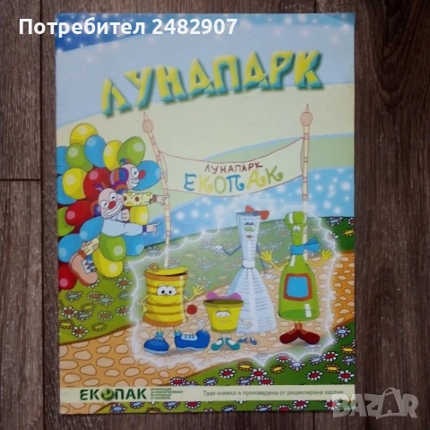 "Лунапарк" - детска книжка