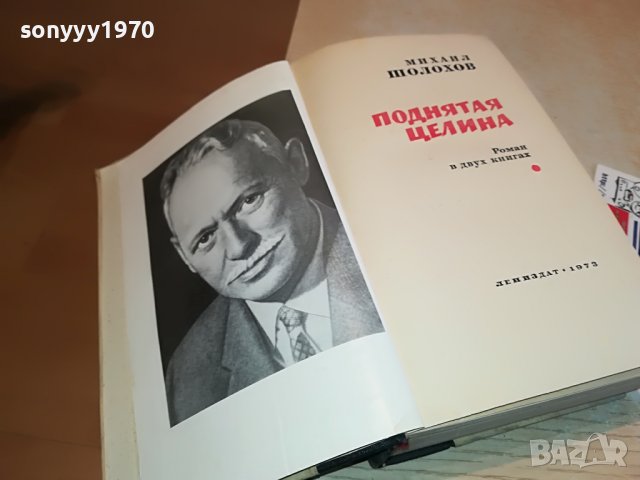 МИХАИЛ ШОЛОХОВ-КНИГА 0803231913, снимка 10 - Други - 39932006