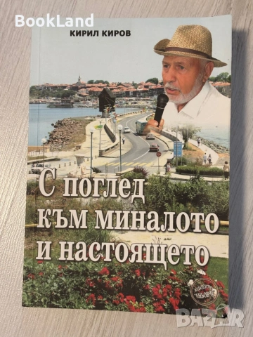 С поглед към миналото и настоящето | Кирил Киров 