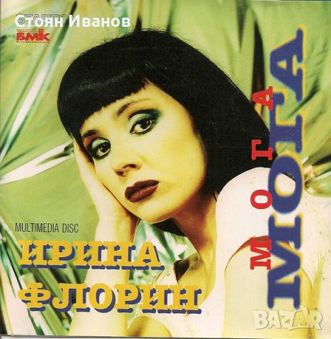 ТЪРСЯ и Плащам ДОБРЕ тези 9 БГ CD ДИСКОВЕ на ЩУРЦИТЕ МИЛЕНА ИРИНА ФЛОРИН ТОДОР КОЛЕВ АХАТ АТЛАС , снимка 6 - CD дискове - 42514245