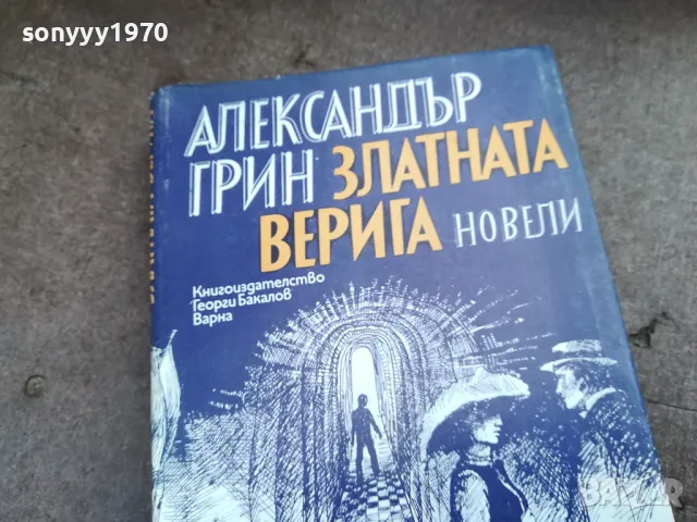 АЛЕКСАНДЪР ГРИН 2201250809, снимка 3 - Художествена литература - 48777553