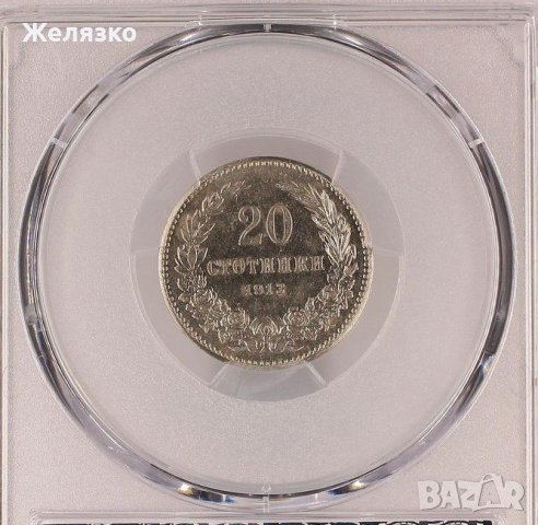 20 стотинки 1913 г