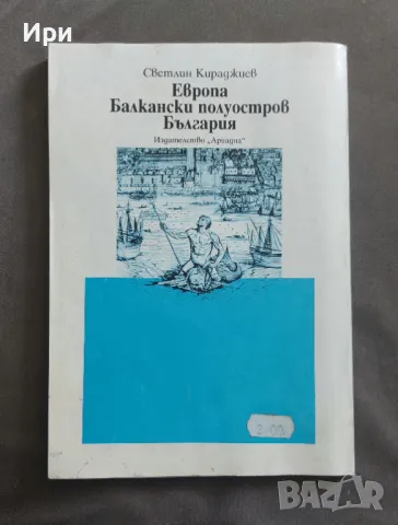 Европа. Балкански полуостров. България: Учебно помагало за 7 клас, снимка 2 - Учебници, учебни тетрадки - 50251613