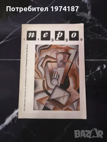 Перо - редактор Светлозар Жеков