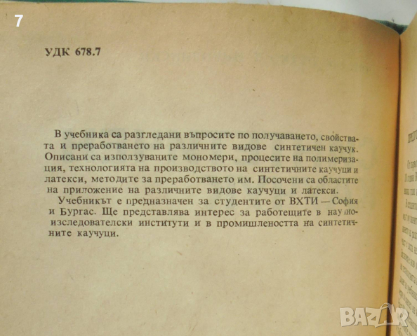 Книга Синтетичен каучук - Петко Николински 1981 г., снимка 2 - Специализирана литература - 36244882