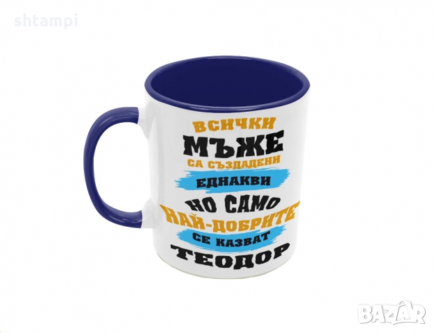 Чаша най-добрите мъже се казват Теодор