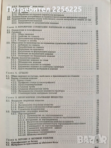 Строителни материали и изпитването им, снимка 8 - Специализирана литература - 55978372