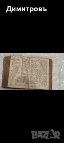 Цариградска Библия 1874г, снимка 13 - Антикварни и старинни предмети - 56265604