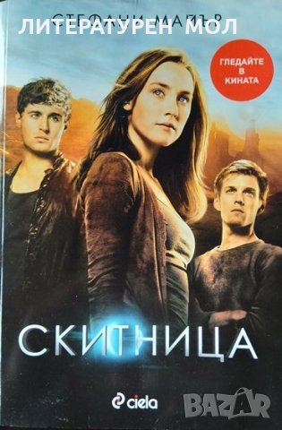 Скитница. Стефани Майър 2013 г.