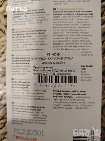 Голям готварски нож Fiskars , снимка 3 - Форми - 53845325