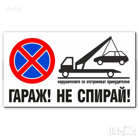 ГАРАЖ! НЕ СПИРАЙ! - Стикер или Табела