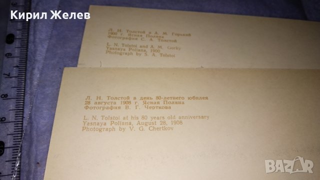 ЛЕВ НИКОЛАЕВИЧ ТОЛСТОЙ и МАКСИМ ГОРКИ Две СТАРИ ПОЩЕНСКИ КАРТИЧКИ СССР РЕДКИ ТЕМА ПИСАТЕЛИ 32294, снимка 4 - Филателия - 38620288