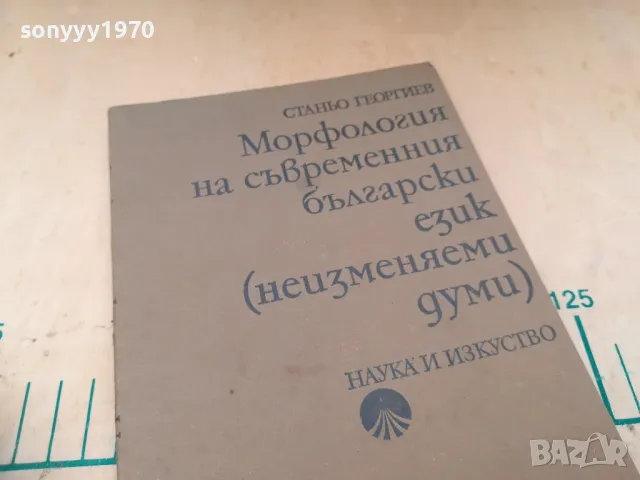 МОРФОЛОГИЯ НА БГ ЕЗИК 1405250132, снимка 7 - Специализирана литература - 50278567